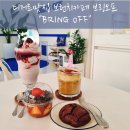 브링오프(BRING OFF) | [공지] 화정동염주동에서 즐기는 특별한 브런치카페 브링오프 카페 디저트맛집 추천: "BRING OFF"