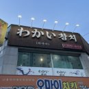 와카이참치 이미지