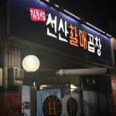 선산할매곱창 이미지