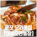 대성 | 군포 대성농장 방문 후기ㅣ금정 오리주물럭 맛집