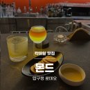 몬드네일 - 계양구 계양문화로 86 | [압구정] 청담 압구정 로데오 분위기 좋은 칵테일바 몬드 후기