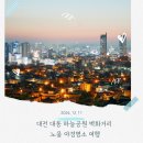 대동하늘공원 | 대전 대동 하늘공원 공사 끝난 벽화거리 노을 야경 명소 여행