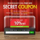 롯데슈퍼 10%할인 비밀쿠폰 인증번호 공유해요~! 이미지