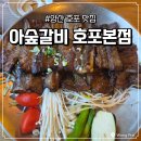 아숲갈비 호포본점 | 양산 호포 맛집 가족외식으로 돼지갈비 아숲갈비 호포본점