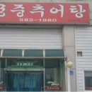 궁중추어탕 이미지