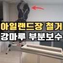 세븐일레븐 경기광주탄벌중앙점 | 강마루보수 거실 아일랜드장철거 후 마루부분시공 업체 사례_경기광주