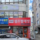 세탁하기 좋은 당리역셀프빨래방 : 워시프렌즈 셀프빨래방 당리점 후기