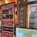 명지 노래연습장 | 명지 아이랑 갈만한 실내 핫플! 할로윈 시즌엔 판타스틱 코인연습장이 딱