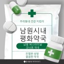 터미널약국 | 남원 약국 추천 🏥 평화약국 | 건기식 상담부터 일반의약품까지 친절하게!