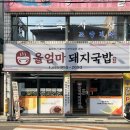 울할매돼지국밥 | 대구 산격동 맛집, 경대북문맛집 추천 울엄마돼지국밥 솔직후기 (주차)