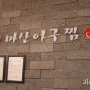 원(元)마산아구찜 - 김포시 | 원(元)마산아구찜