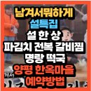 상마을1길 | 하게 30회 설 특집 설 한 상 파김치 전복 갈비찜 명랑...흑백요리사2 TOP4 셰프 양평 한옥마을 예약방법)