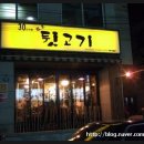 화로뒷고기 이미지