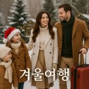포천티엠알영농조합법인 | ❄️12월, 아이들과 함께 겨울 나들이 — 국내 명소 10선
