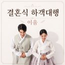 모두이움 | 부산하객알바, 양가 모두 외동이라 썰렁했던 식장 꽉 채웠어요