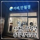 동탄시범한빛길~동탄지성로 | [동탄] 24시간 무인카페! 카페 만월경 동탄한빛길점 방문후기!