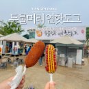 구 우시장 공용주차장 | 양평 두물머리 핫도그 원조 오픈런 주차 및 포장 후기 서울 근교여행