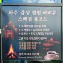 본초마을(댕댕이맘) | 파주 애견동반 캠크닉 캠핑바베큐 워라벨에서 2인 스페셜 풀코스 다녀온 후기