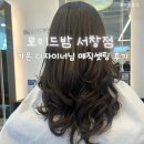 수석프라자 | 로이드밤 서창점 가원 수석 디자이너님께 매직셋팅펌 받은 후기