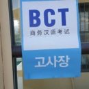 ＜중국어실용문＞과 BCT, CPT 이미지