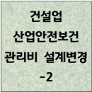 건설업 산업안전보건관리비 설계변경 -2 이미지