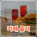 창 리 | 울진 후포 맛집 후포해수욕장 근처 카페올리 수제버거 후기