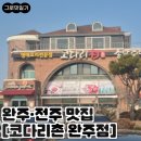 용진 | 완주 점심 추천 | 완주 용진 [코다리촌] • 완주 전주 사이 맛집 후기