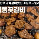 명동꽃갈비 이미지