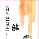 김영월 수필 – 그래도 괜찮은 삶 이미지