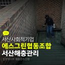 에스그린협동조합
