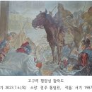 김유신 장군의 노익장(老益壯) 이미지