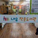 내유작은도서관 이미지