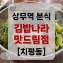 상무지구 김밥나라 먹고 왔어요~(가격 및 메뉴판)