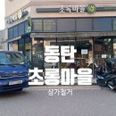 초록마을 동탄목동점