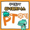 휘트니스 솔루션 | 구미동PT 위너휘트니스 PT후기