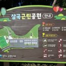 삼곡공원 이미지