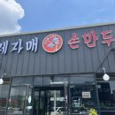 자매손만두 - 시흥시 매화1로 9 | 자매손만두