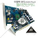 화려한 영상 재현 마술사. 이엠텍 BFG PhysX 이미지