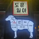 경현빌딩 | 청라 양꼬치 찾는다면, 도문일야 청라점 방문 후기