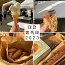 2023 대전 빵축제 다녀온 후기! 꿀팁 대방출!(웨이팅, 성심당, 라프레즈, 이이디, 진dol, 대전여행)
