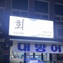 매곡수산 | 안양 방어 맛집 비산동 매곡수산 (내돈내산 100% 모르면 손해인 가성비 맛집 추천)