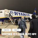 903 | 라이언에어 FR903 후기 기내수화물 백팩 예약 위탁수하물 체크인