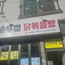 군산시 | [군산] 솥뚜껑에 끓여 먹는 인생 닭볶음탕, 군산시맛집 신대박집 방문 후기