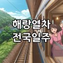 해랑하우스 | 부모님 효도여행 끝판왕! 해랑열차 패밀리룸 2박 3일 전국일주 코스 후기 &amp; 예약 팁