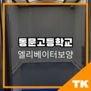 동문고등학교 | 대구 엘리베이터보양 ㅣ동문고등학교 시공 후기