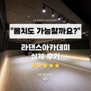라 댄스 아카데미 이미지
