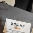미진축산화명수정역점