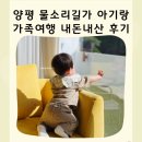 물소리길가 | 양평 단체펜션 물소리길가 내돈내산 가족여행