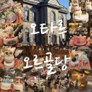 J-047 | 삿포로 근교 오타루 오르골당 위치 가격 종류 추천