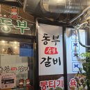 안동숯불갈비 - 서구 통학로 141 | 《안동》 동부 숯불갈비 내돈내산후기: 안동갈비 블루리본 맛집, 3인 이상 필수 주문, 재방문 의사...?